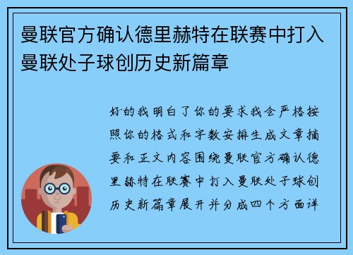 曼联官方确认德里赫特在联赛中打入曼联处子球创历史新篇章