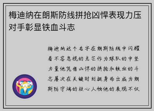 梅迪纳在朗斯防线拼抢凶悍表现力压对手彰显铁血斗志