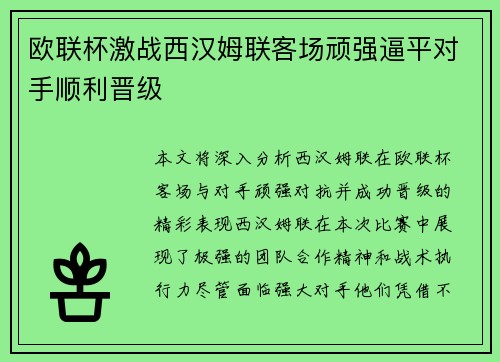 欧联杯激战西汉姆联客场顽强逼平对手顺利晋级
