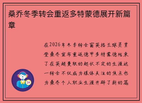 桑乔冬季转会重返多特蒙德展开新篇章