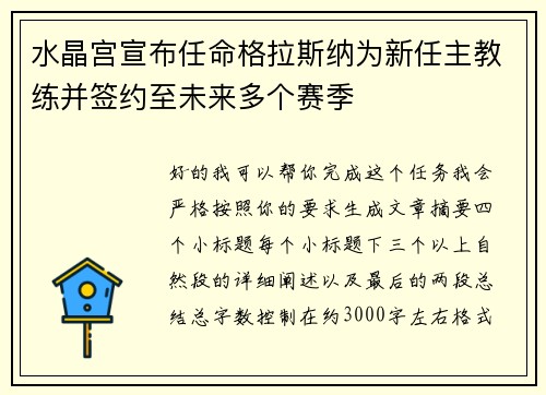 水晶宫宣布任命格拉斯纳为新任主教练并签约至未来多个赛季