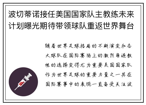 波切蒂诺接任美国国家队主教练未来计划曝光期待带领球队重返世界舞台
