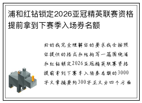 浦和红钻锁定2026亚冠精英联赛资格提前拿到下赛季入场券名额