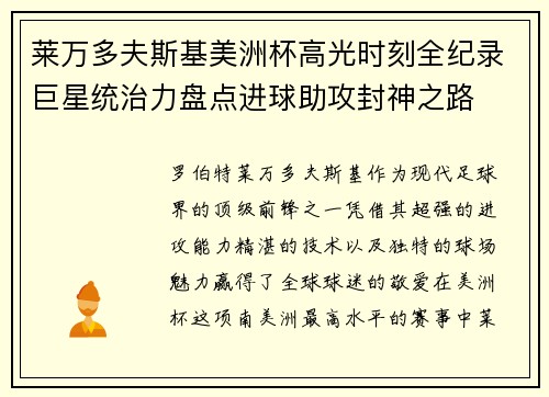 莱万多夫斯基美洲杯高光时刻全纪录巨星统治力盘点进球助攻封神之路